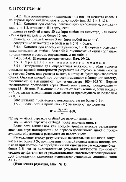 ГОСТ 27024-86, страница 12