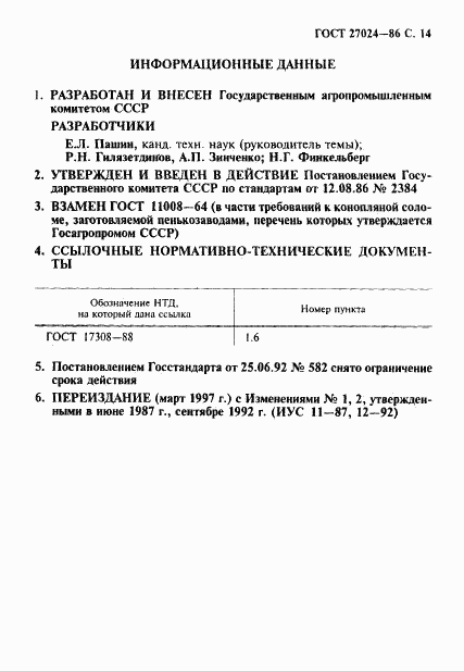 ГОСТ 27024-86, страница 15