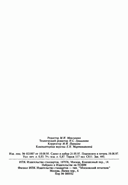 ГОСТ 27024-86, страница 16