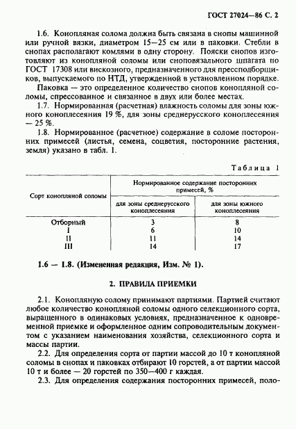ГОСТ 27024-86, страница 3