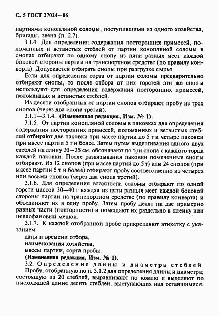 ГОСТ 27024-86, страница 6