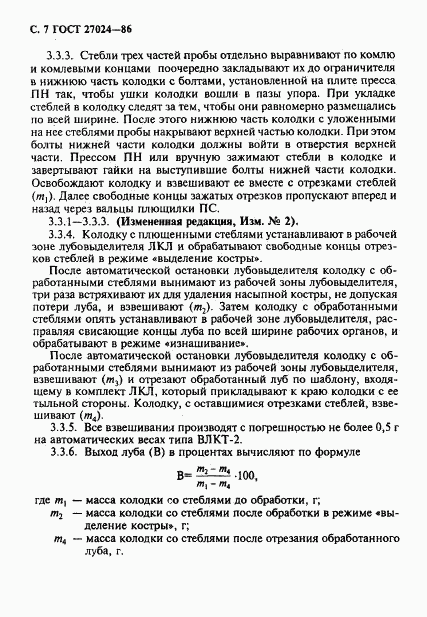 ГОСТ 27024-86, страница 8