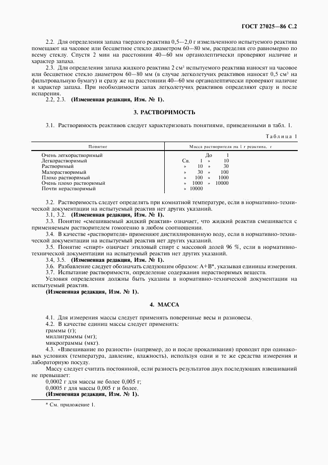 ГОСТ 27025-86, страница 3