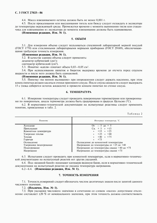 ГОСТ 27025-86, страница 4