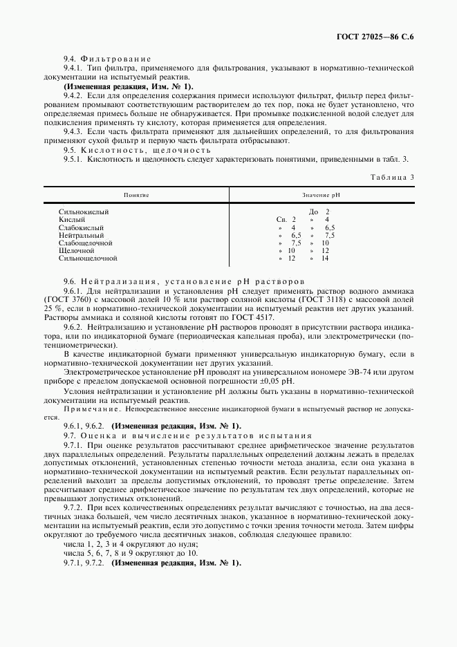 ГОСТ 27025-86, страница 7