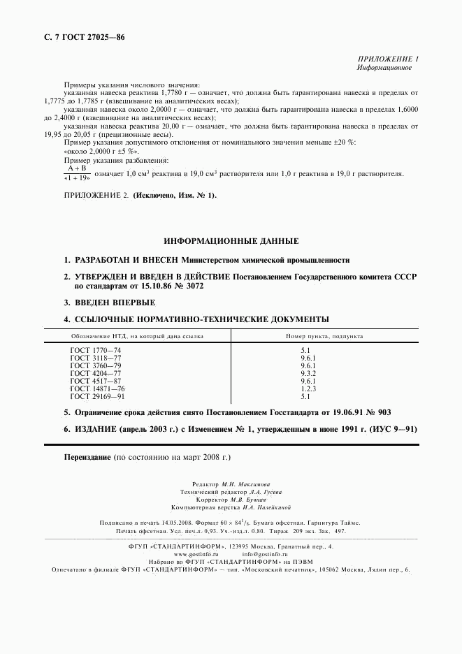 ГОСТ 27025-86, страница 8