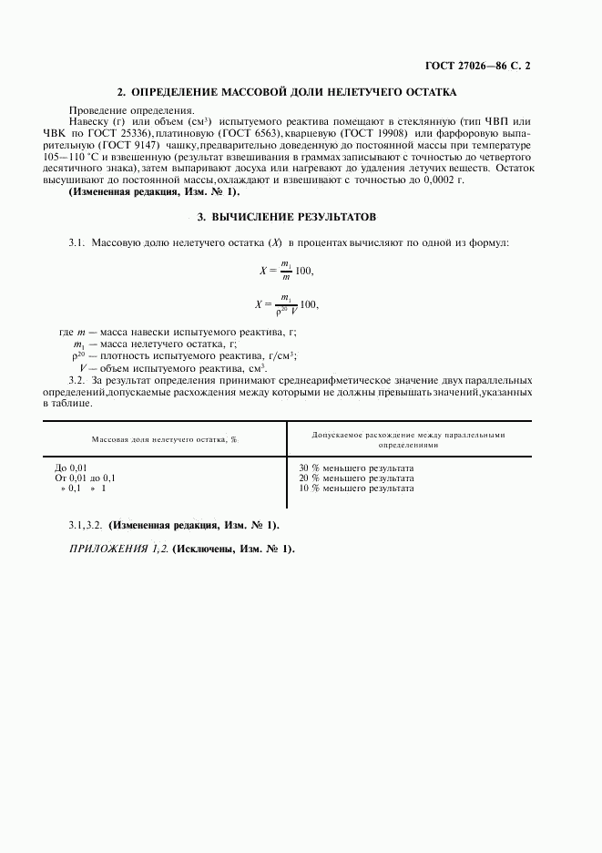 ГОСТ 27026-86, страница 3