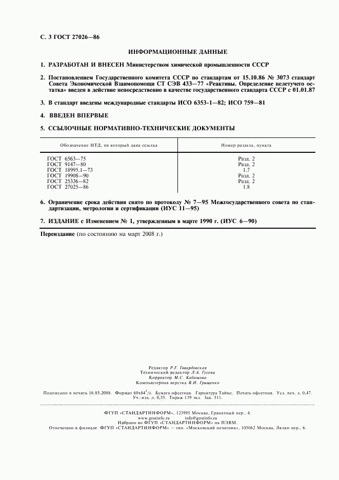 ГОСТ 27026-86, страница 4