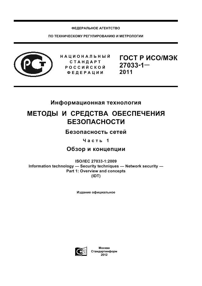 ГОСТ Р ИСО/МЭК 27033-1-2011, страница 1