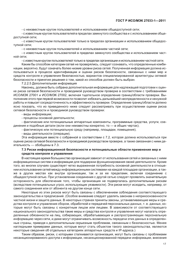 ГОСТ Р ИСО/МЭК 27033-1-2011, страница 23