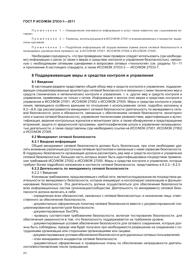 ГОСТ Р ИСО/МЭК 27033-1-2011, страница 26