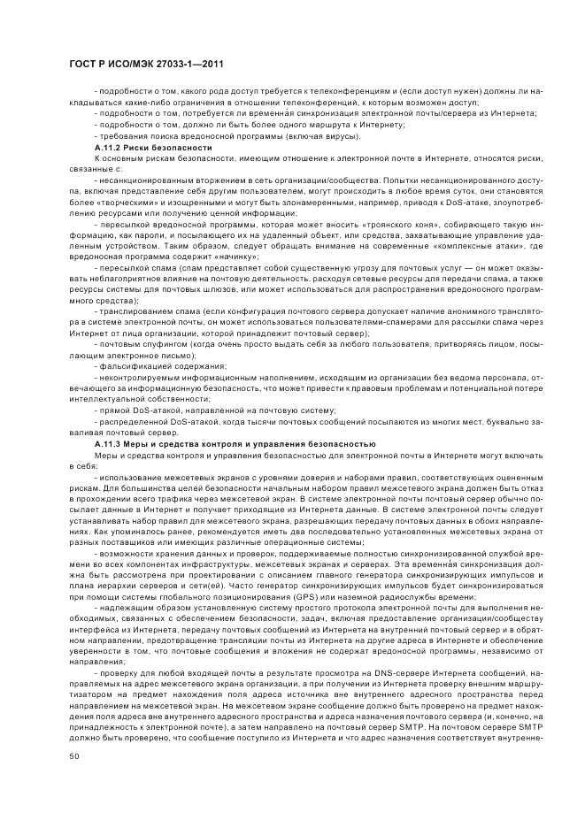 ГОСТ Р ИСО/МЭК 27033-1-2011, страница 56