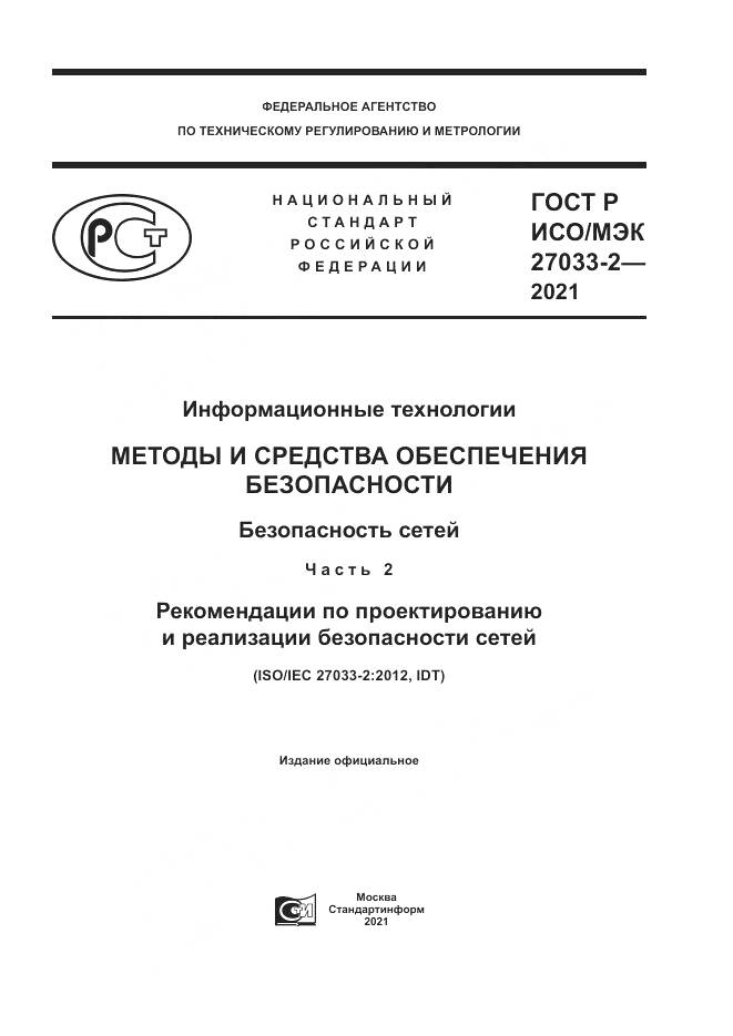 ГОСТ Р ИСО/МЭК 27033-2-2021, страница 1