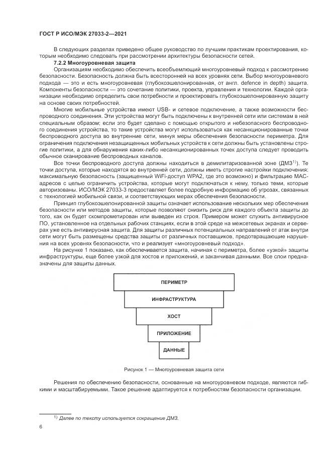 ГОСТ Р ИСО/МЭК 27033-2-2021, страница 10