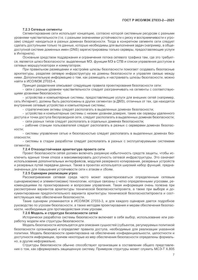 ГОСТ Р ИСО/МЭК 27033-2-2021, страница 11