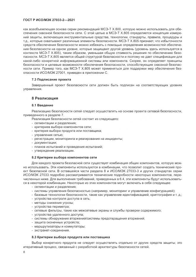 ГОСТ Р ИСО/МЭК 27033-2-2021, страница 12