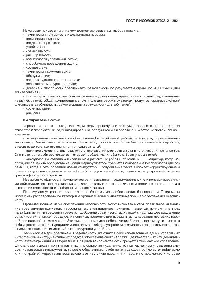 ГОСТ Р ИСО/МЭК 27033-2-2021, страница 13