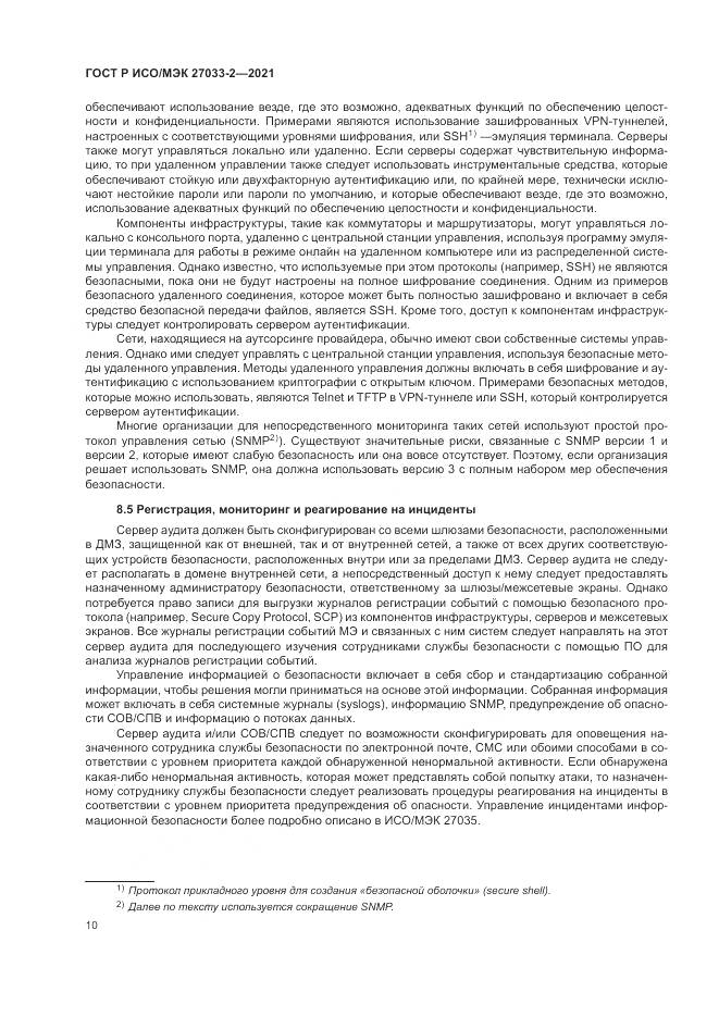 ГОСТ Р ИСО/МЭК 27033-2-2021, страница 14