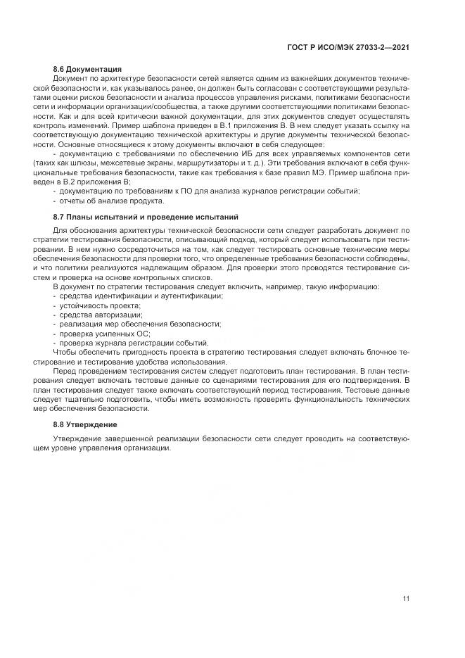 ГОСТ Р ИСО/МЭК 27033-2-2021, страница 15