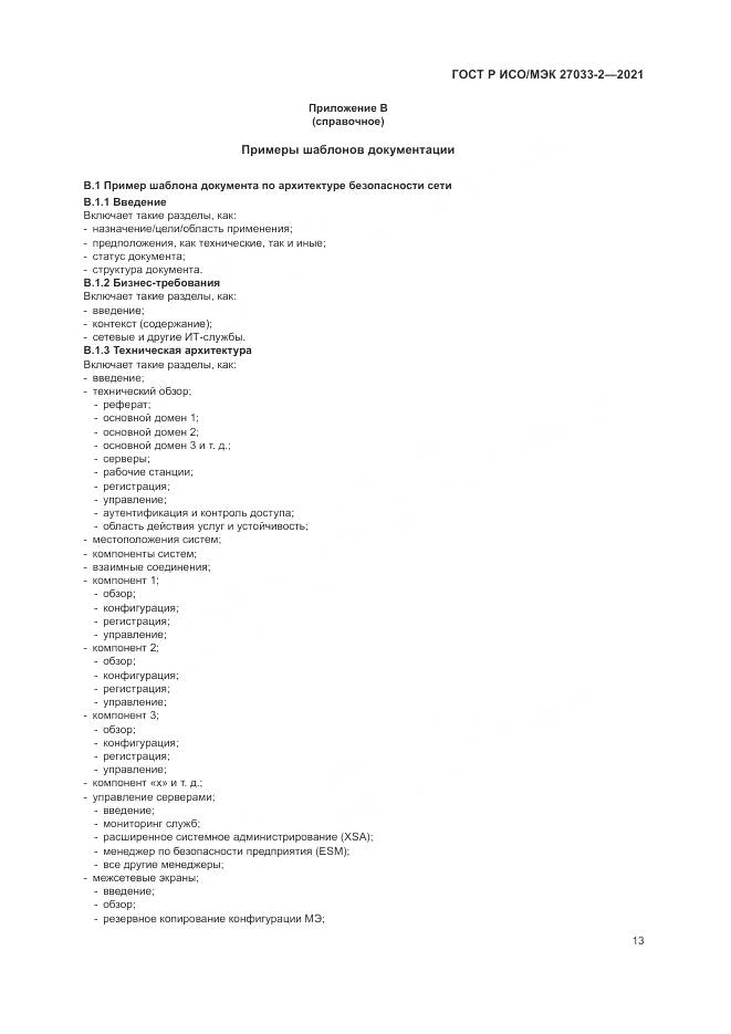 ГОСТ Р ИСО/МЭК 27033-2-2021, страница 17