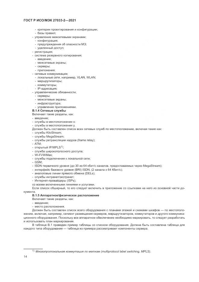 ГОСТ Р ИСО/МЭК 27033-2-2021, страница 18