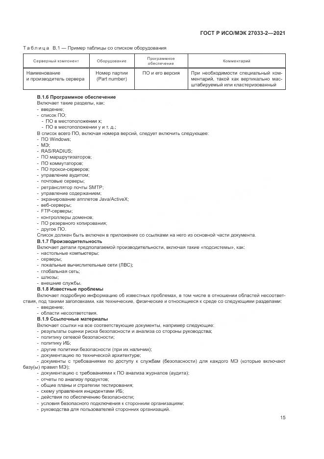ГОСТ Р ИСО/МЭК 27033-2-2021, страница 19