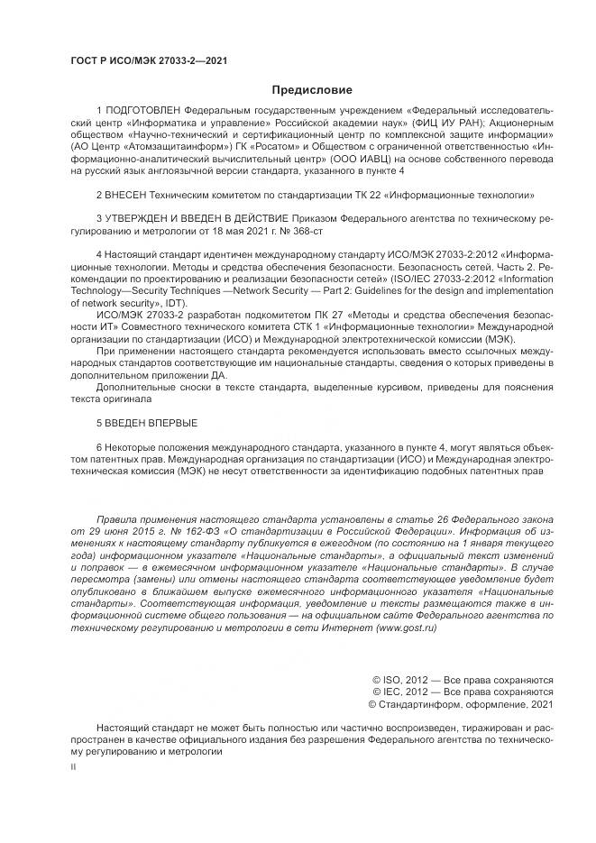 ГОСТ Р ИСО/МЭК 27033-2-2021, страница 2