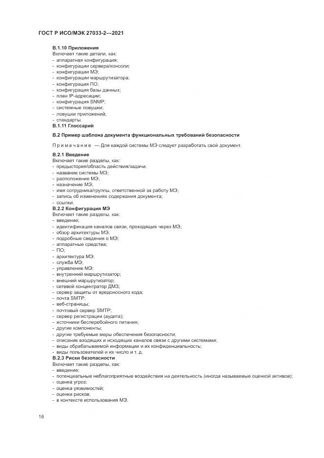 ГОСТ Р ИСО/МЭК 27033-2-2021, страница 20