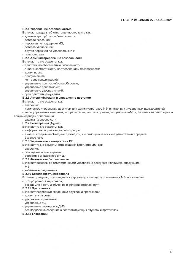 ГОСТ Р ИСО/МЭК 27033-2-2021, страница 21