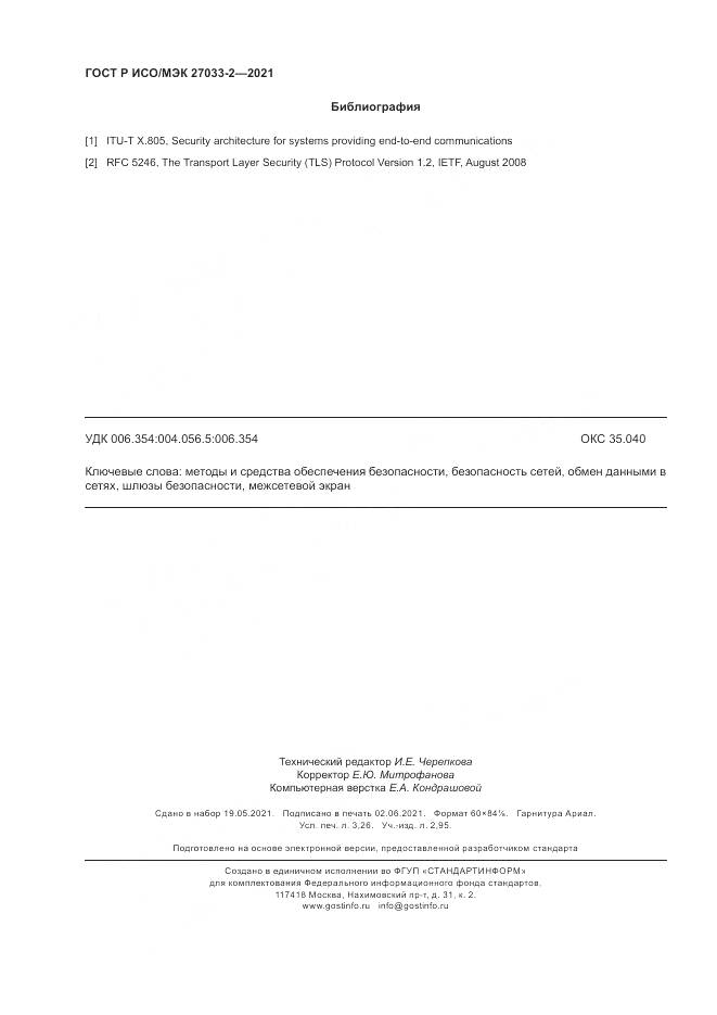ГОСТ Р ИСО/МЭК 27033-2-2021, страница 28