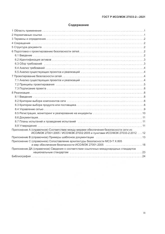 ГОСТ Р ИСО/МЭК 27033-2-2021, страница 3