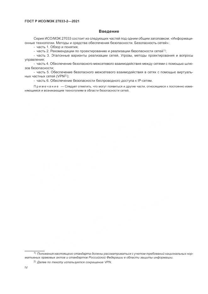 ГОСТ Р ИСО/МЭК 27033-2-2021, страница 4