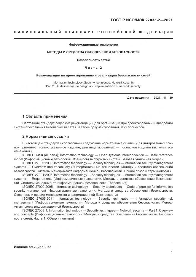 ГОСТ Р ИСО/МЭК 27033-2-2021, страница 5