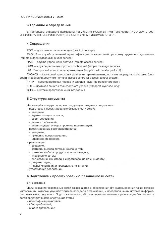 ГОСТ Р ИСО/МЭК 27033-2-2021, страница 6