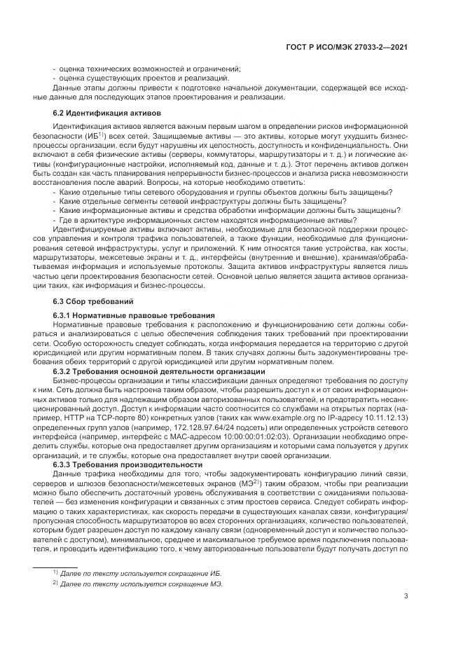 ГОСТ Р ИСО/МЭК 27033-2-2021, страница 7