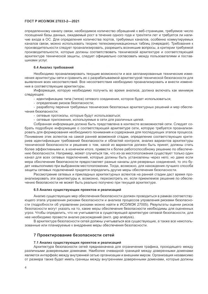 ГОСТ Р ИСО/МЭК 27033-2-2021, страница 8