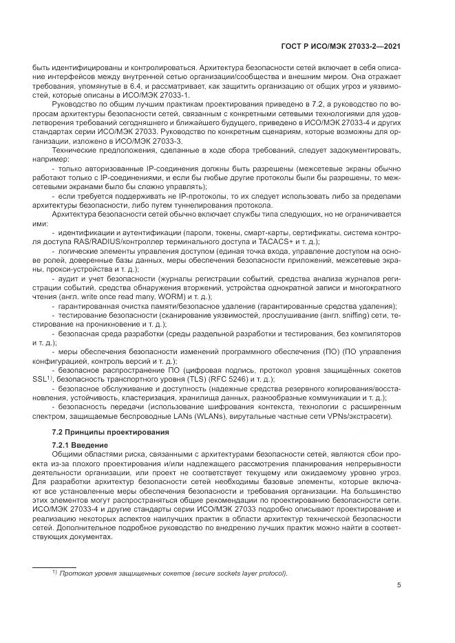 ГОСТ Р ИСО/МЭК 27033-2-2021, страница 9