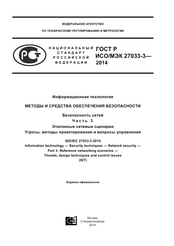 ГОСТ Р ИСО/МЭК 27033-3-2014, страница 1