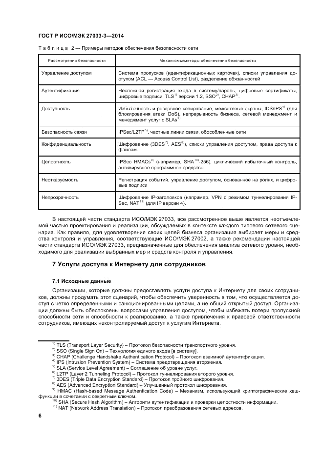 ГОСТ Р ИСО/МЭК 27033-3-2014, страница 10