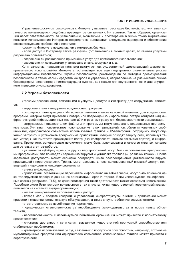 ГОСТ Р ИСО/МЭК 27033-3-2014, страница 11