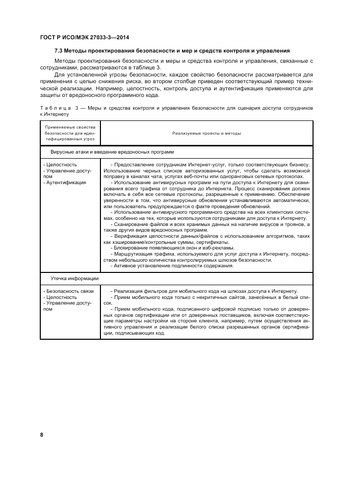 ГОСТ Р ИСО/МЭК 27033-3-2014, страница 12