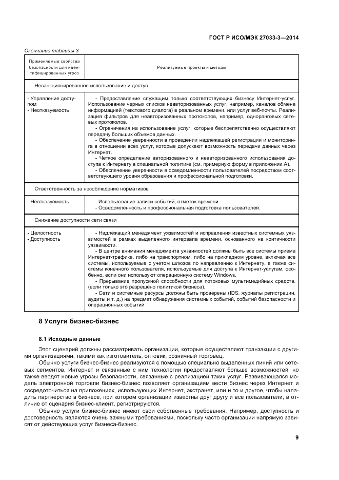 ГОСТ Р ИСО/МЭК 27033-3-2014, страница 13