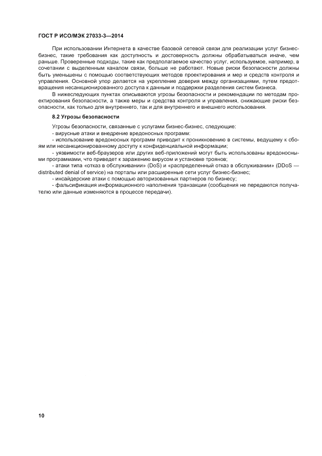 ГОСТ Р ИСО/МЭК 27033-3-2014, страница 14
