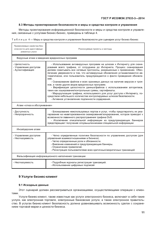 ГОСТ Р ИСО/МЭК 27033-3-2014, страница 15