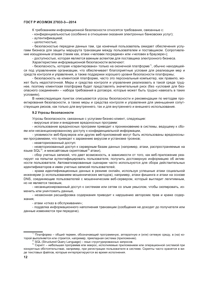 ГОСТ Р ИСО/МЭК 27033-3-2014, страница 16