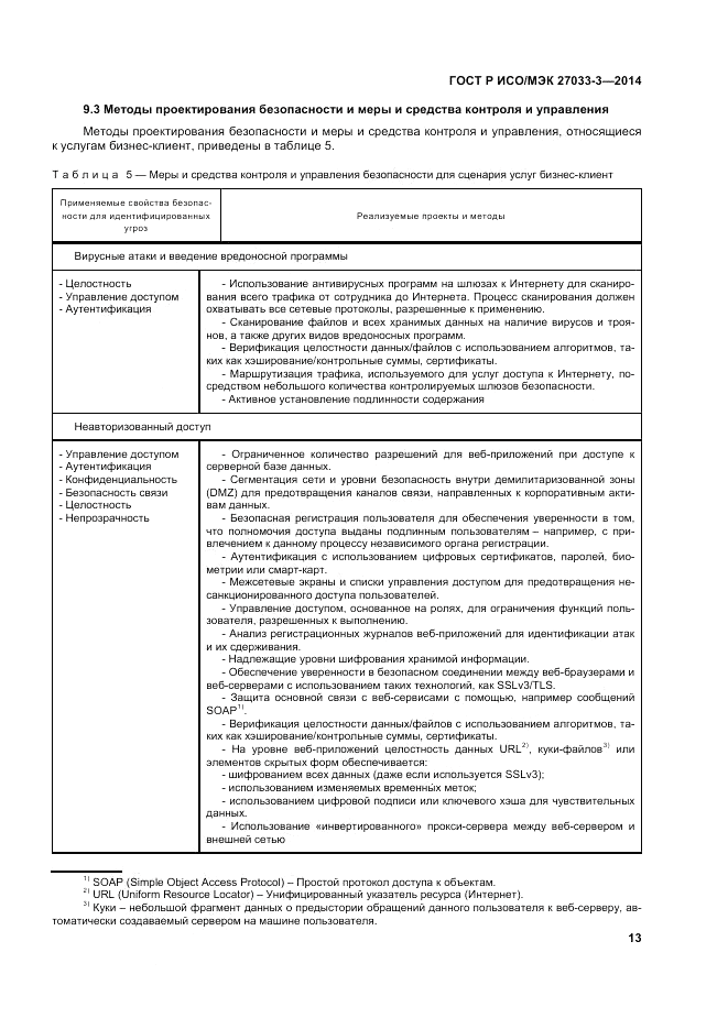 ГОСТ Р ИСО/МЭК 27033-3-2014, страница 17