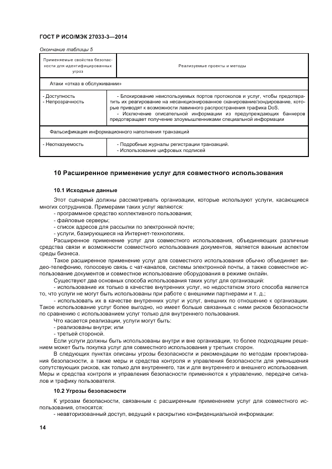 ГОСТ Р ИСО/МЭК 27033-3-2014, страница 18