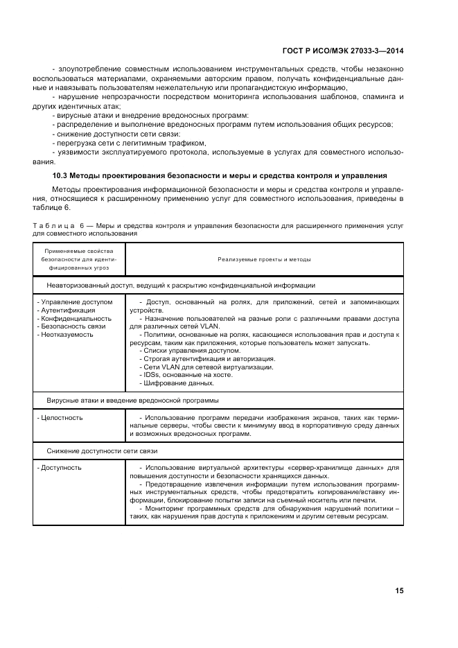 ГОСТ Р ИСО/МЭК 27033-3-2014, страница 19