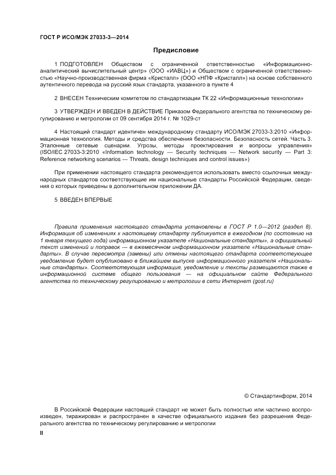 ГОСТ Р ИСО/МЭК 27033-3-2014, страница 2