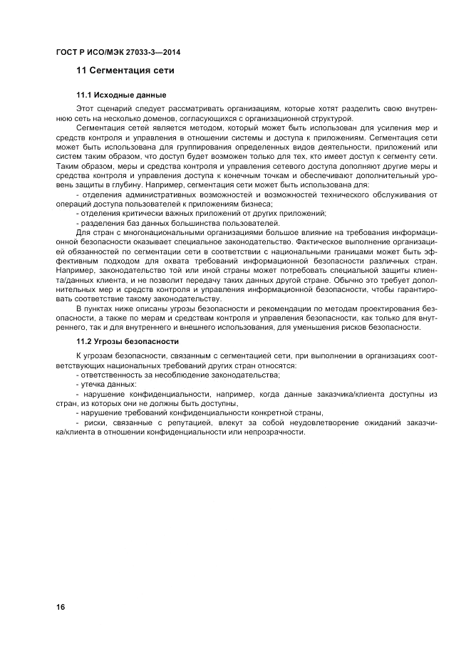 ГОСТ Р ИСО/МЭК 27033-3-2014, страница 20